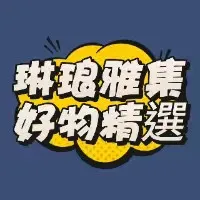 琳琅雅集 好物精選 avatar