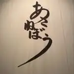 Asanebo Restaurant avatar